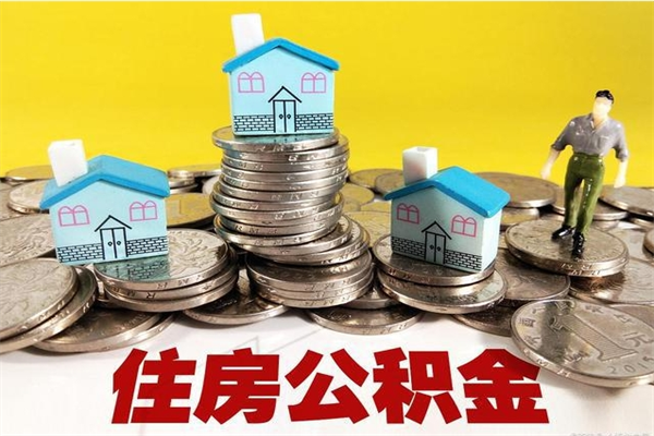 扬州离职公积金全部取出来（离职住房公积金取出来和不取的区别）