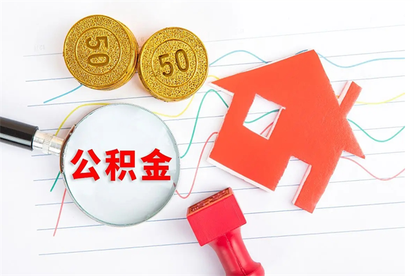 扬州离职后可以提全部公积金吗（离职后可提取住房公积金吗）