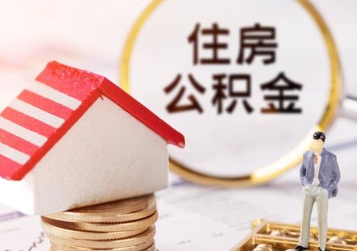 扬州怎么把住房在职公积金全部取（公积金在职怎么提出来）