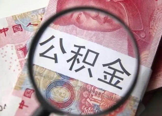 扬州个人办理公积金提出（个人公积金提取需要什么条件）