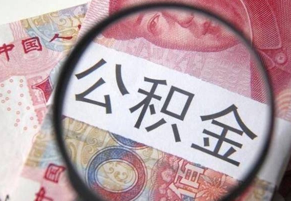 扬州在职人员公积金取钱（在职人员怎么取公积金全额）