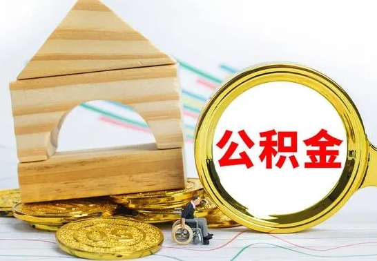 扬州离职了公积金怎么提出来（离职后公积金怎么提取全部出来）