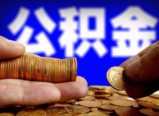 扬州公积金可以提（能提公积金吗）